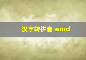 汉字转拼音 word